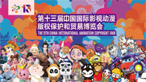 第十三届中国国际影视动漫版权保护和贸易博览会